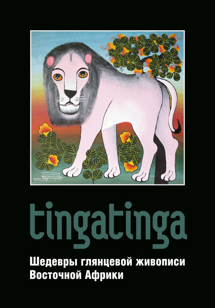 Кураторы — tingatinga